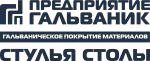Фабрика металлической мебели с гальваническим покрытием Гальваник